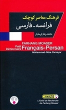 کتاب زبان فرهنگ معاصر کوچک پارسایار فرانسه – فارسی