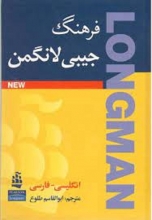 کتاب دیکشنری لانگمن Longman Handy Learners Dictionary of American English Persian-English با ترجمه طلوع