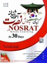 آموزش زبان کره ای نصرت در 30 روز - مقدماتی