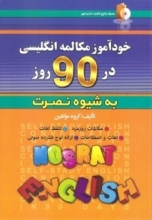 کتاب خودآموز مکالمه انگلیسی در 90 روز نصرت