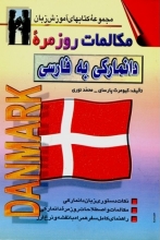 کتاب زبان مکالمات روزمره ی دانمارکی به فارسی