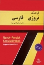 کتاب فرهنگ نروژی – فارسی ویراست دوم
