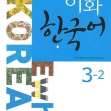 کتاب کره ای ایهوا کرن ewha korean 3-2 سیاه و سفید