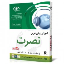 آموزش زبان عربی نصرت در 3 ماه نسخه صادراتی
