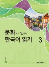 کتاب زبان کره ای ریدینگ کرین ویت کالچر Reading Korean with Culture 3