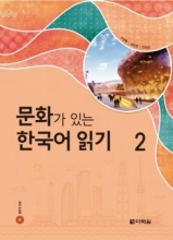کتاب زبان کره ای ریدینگ کرین ویت کالچر Reading Korean with Culture 2