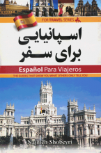 کتاب زبان اسپانیایی برای سفر اثر نجمه شبیری