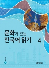 کتاب زبان کره ای ریدینگ کرین ویت کالچر Reading Korean with Culture 4